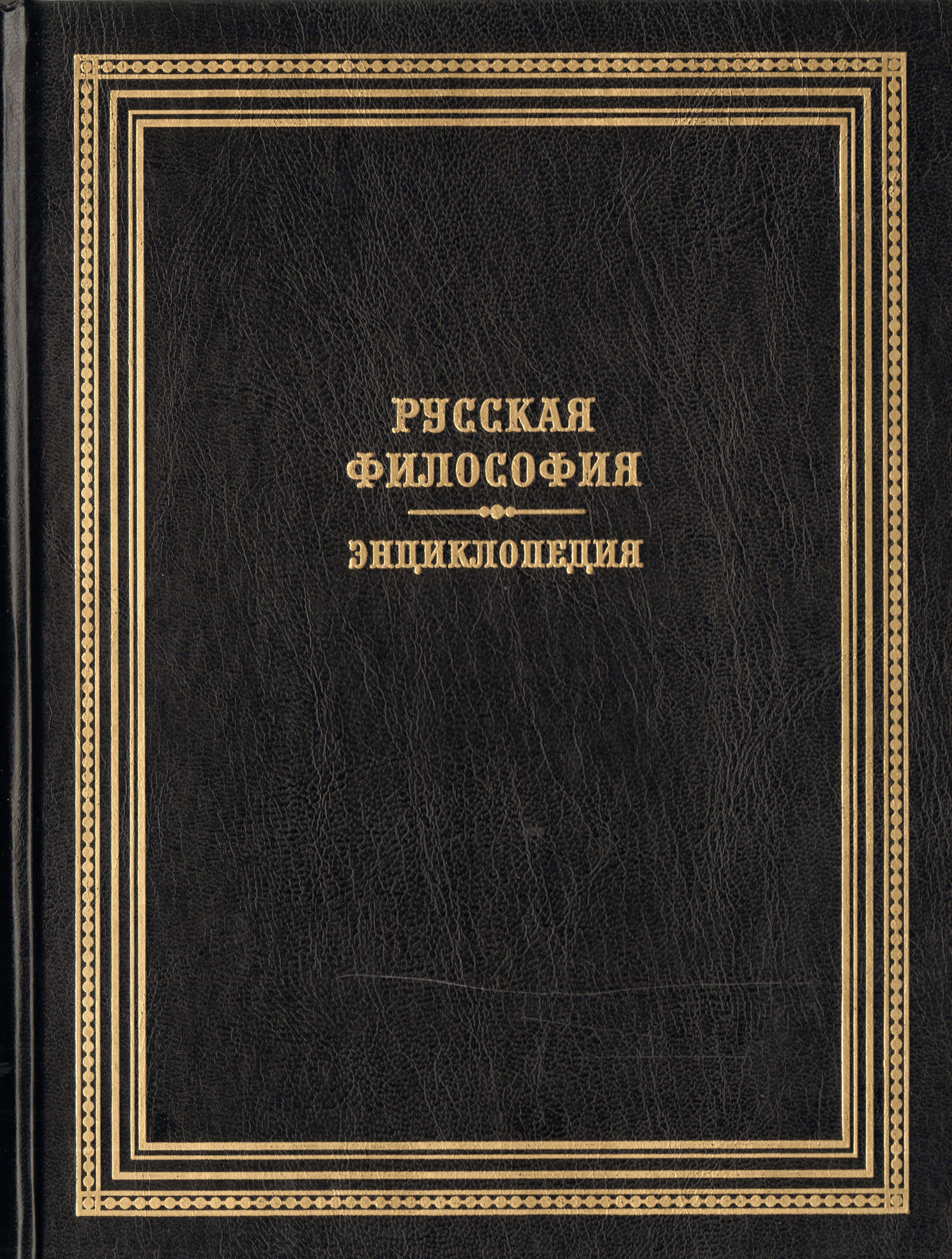 Философская энциклопедия. Русская философия энциклопедия. Философия книги. Русская философия книга. Философ с книгой.