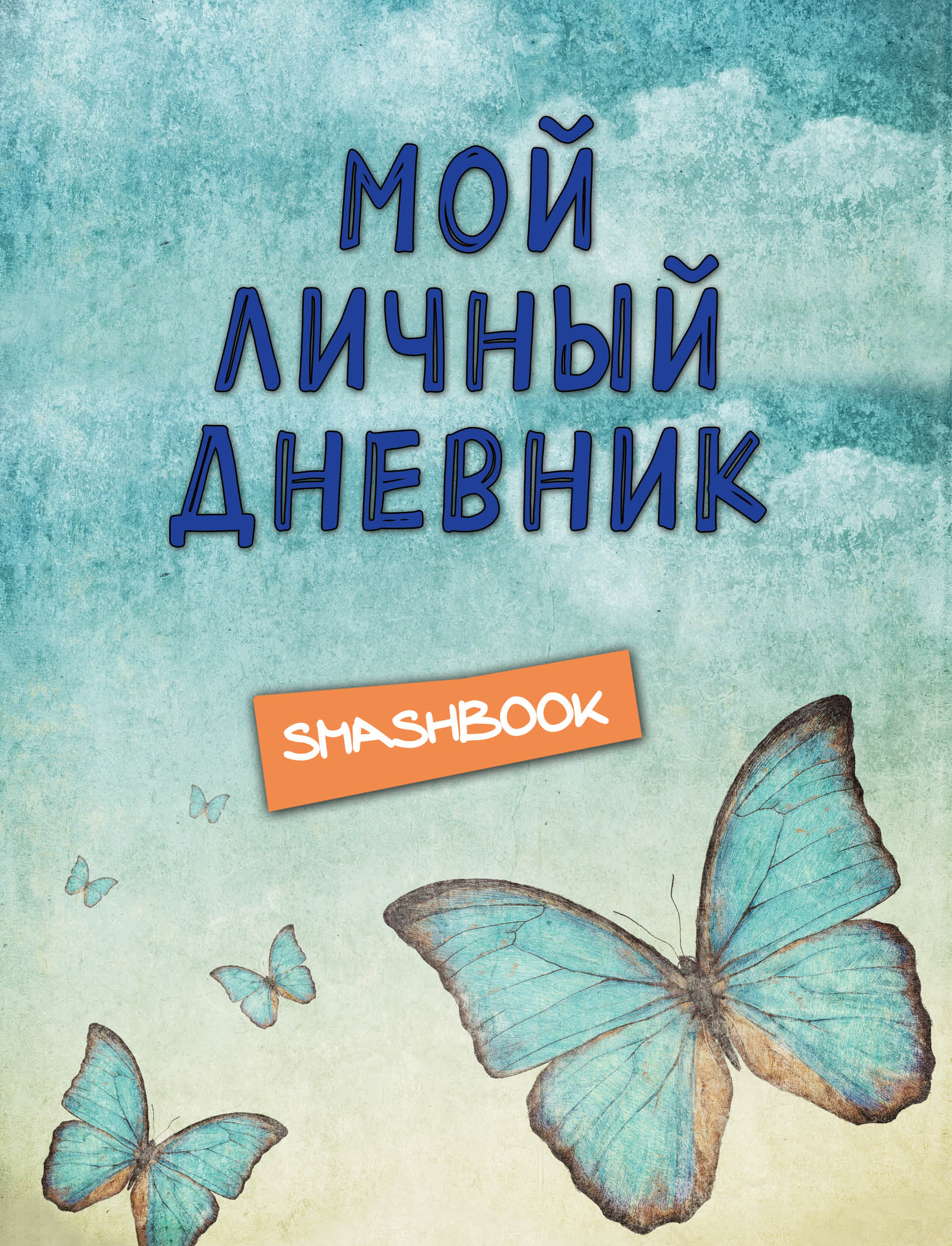 Мой дневник. Обложка для личного дневника. Мой личный дневник. Обложки личных Дневников. Личный дневник обложка.