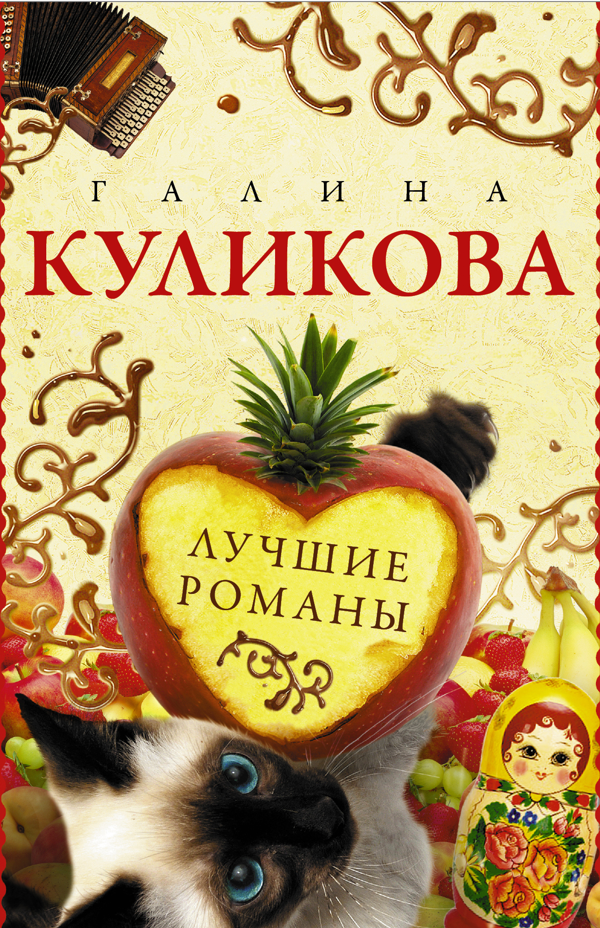 Лучшие романы. Куликова Галина Михайловна. Галина Куликова книги. Г Куликова книги. Книги Галины Куликовой список.