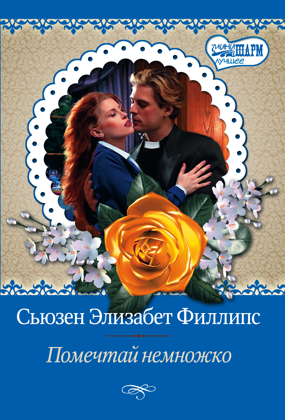 Филлипс с. "помечтай немножко". Сьюзен Элизабет Филлипс все книги. Помечтаем о книгах. Помечтай немножко Сьюзен Элизабет Филлипс картинки на обложку.