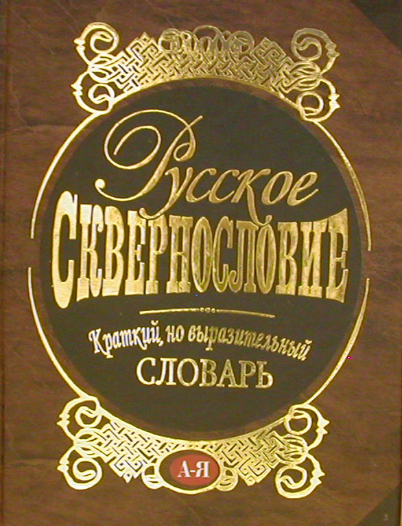 Пошло словарь. Русское сквернословие. Краткий, но выразительный словарь книга. Словарь русского мата. Матерный словарь. Словарь нецензурной лексики русского языка.