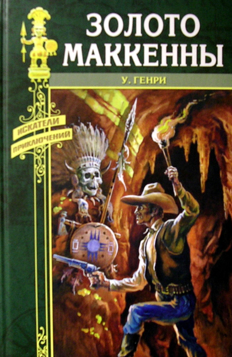 Книга золото. Уилл Генри золото Маккенны. Уилсон Генри золото Маккенны. Золото Маккенны книга Автор. Роман Уилла Генри золото Маккенны.