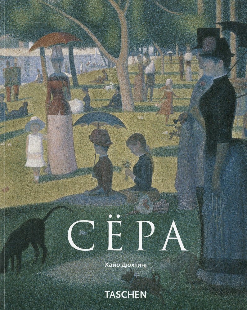 Сера книга. Воскресный день на острове Гранд-Жатт, 1884—1886. Французский художник Жорж сера. Жорж сёра большая Гранд Жатт. Сёра художник самые известные.