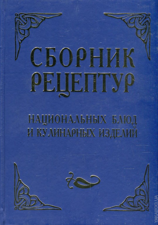 Сборник кулинарных изделий. Сборник национальных блюд и кулинарных изделий. Сборник рецептур национальных блюд и кулинарных изделий. Книга блюд и кулинарных изделий сборник. Сборник рецептур книга.