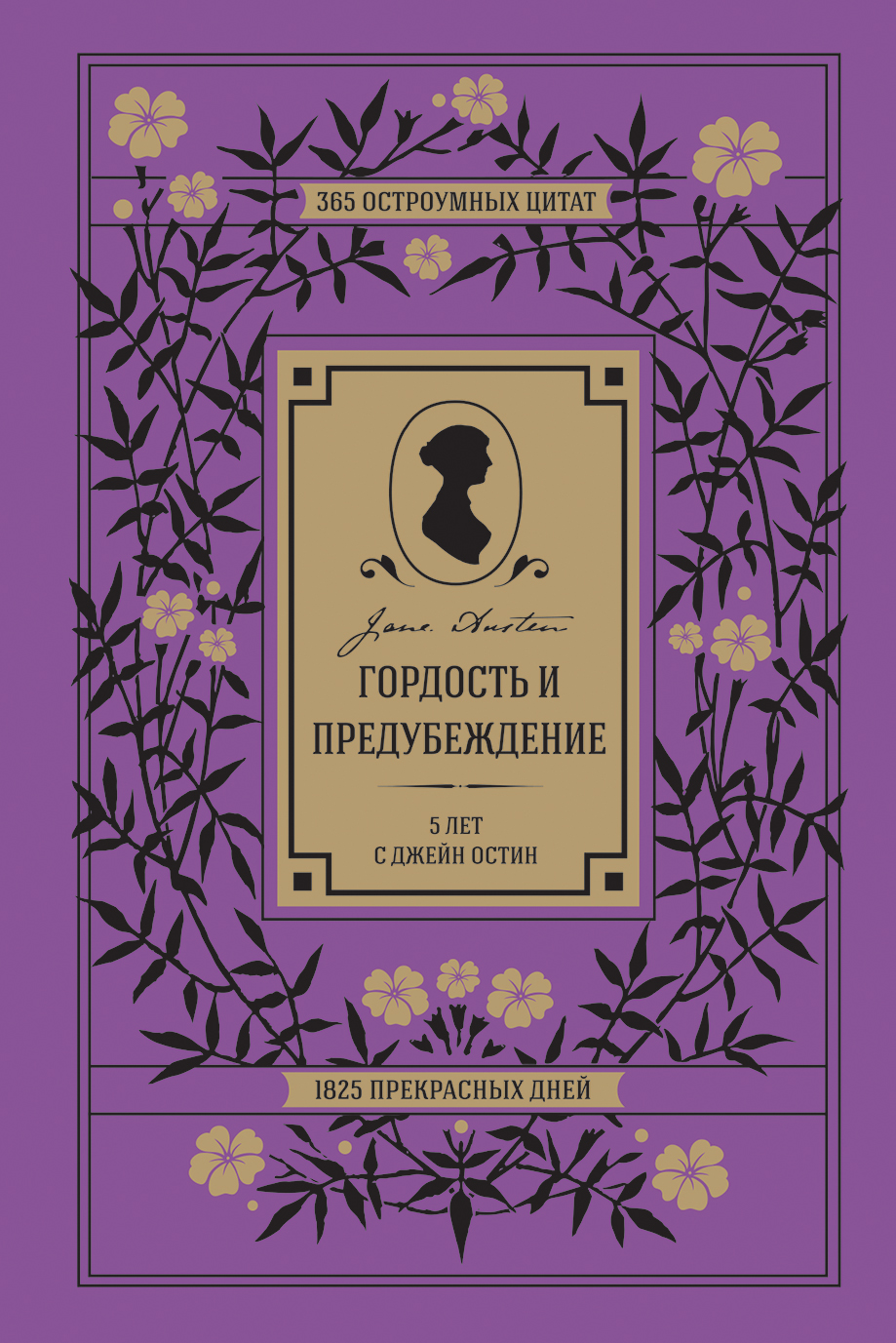 Джейн с гордостью и предубеждением 5 букв. Джейн Остин гордость и предубеждение. Гордость и предубеждение Издательство Эксмо. Гордость и предубеждение книга. Гордость и предубеждение обложка.
