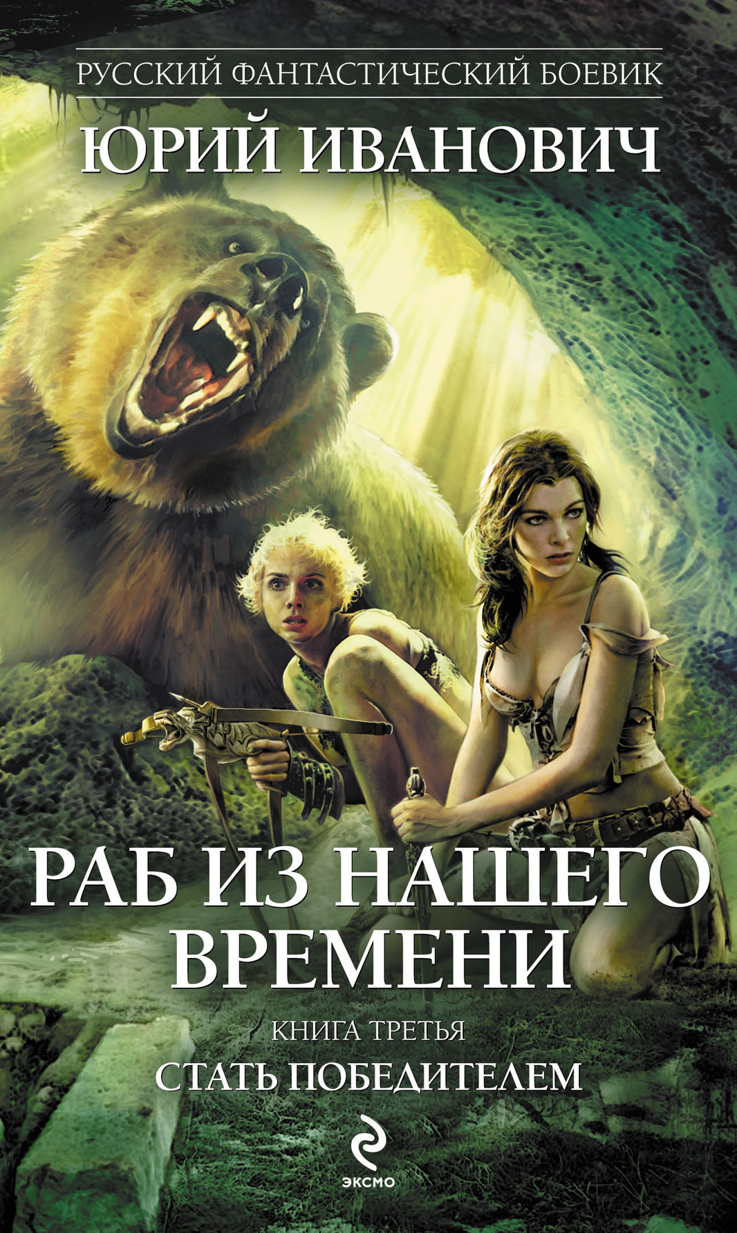 Книги про русских. Юрий Иванович раб из нашего времени. Книги фантастика. Юрий Иванович раб из нашего времени 15. Иванович Юрий книги раб из нашего времени.