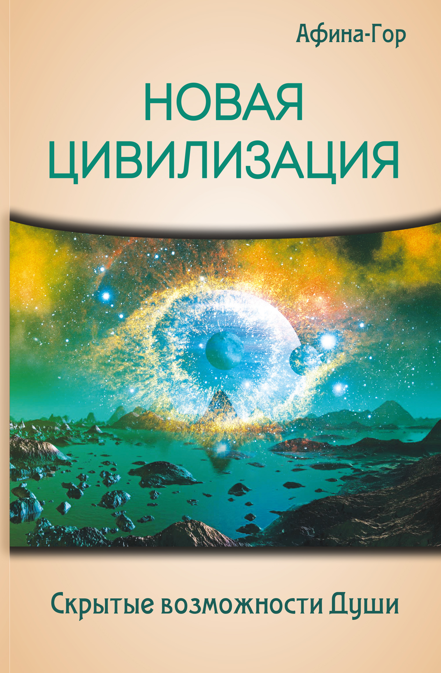 Эзотерика книги. Новая цивилизация. Книги по эзотерике которые. Скрытые возможности.