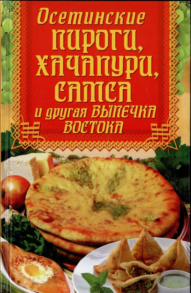 Купить Осетинские Пироги