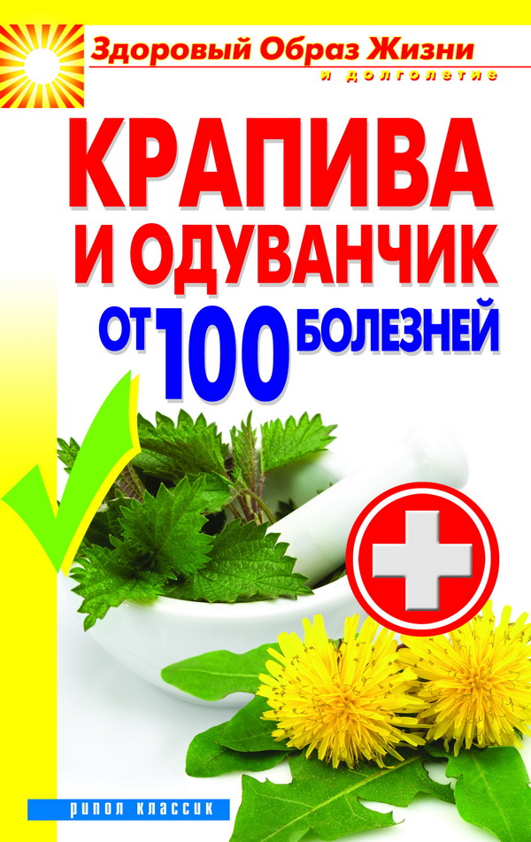 Болезнях 100. Крапива и одуванчик от 100 болезней. Книги о крапиве. Крапива и одуванчик от 100 болезней Рипол Классик.