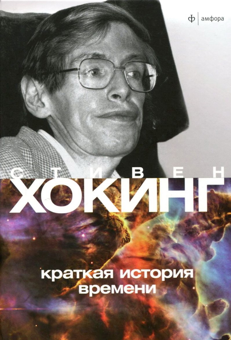 Книга стивена хокинга краткая