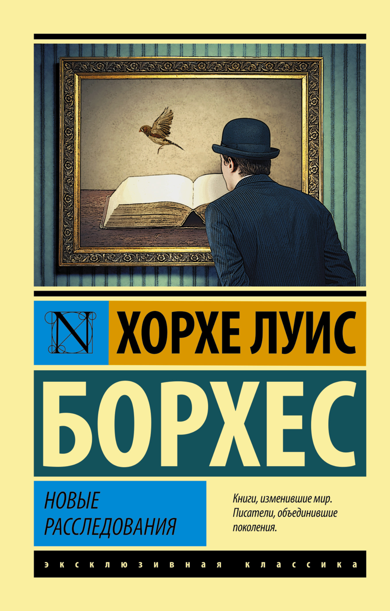 Издательство классика. Эксклюзивная классика книги. Хорхе Луис Борхес книги. Обложки книг классика. Книги от эксклюзивной классики.