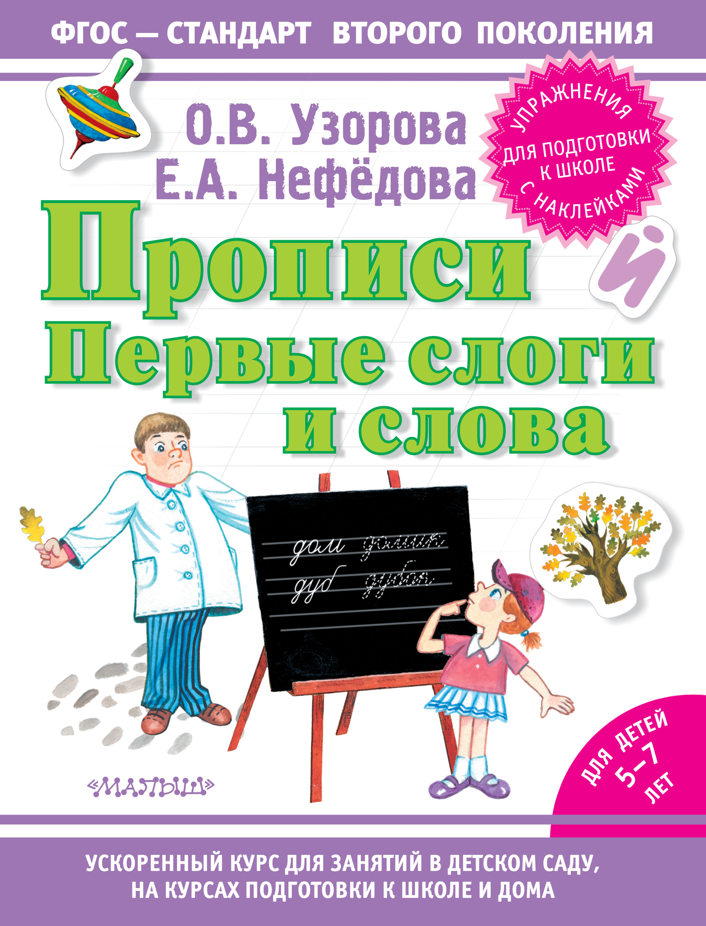 Пособия узоровой нефедовой. Прописи Узорова Нефедова. Прописи по подготовке к школе Узорова Нефедова. Прописи для дошкольников Узорова Нефедова. Узорова Нефедова для дошкольников.