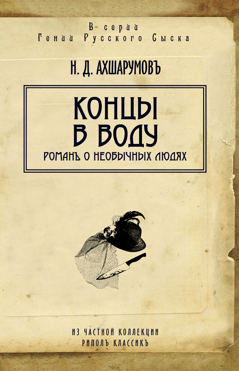 Концы в воду. Концы в воду Николай Ахшарумов книга. Ахшарумов Николай Дмитриевич концы в воду. Ахшарумов н. 