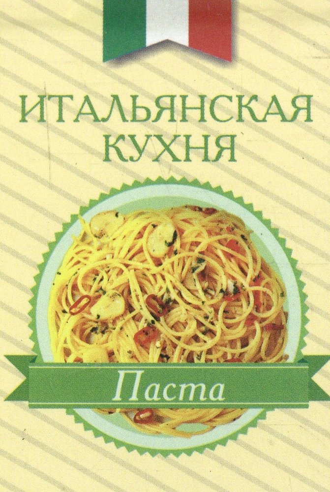 Итальянская книжка. Итальянская кухня книга. Книга рецептов итальянской кухни. Справочник итальянской пасты. Итальянская поваренная книга.