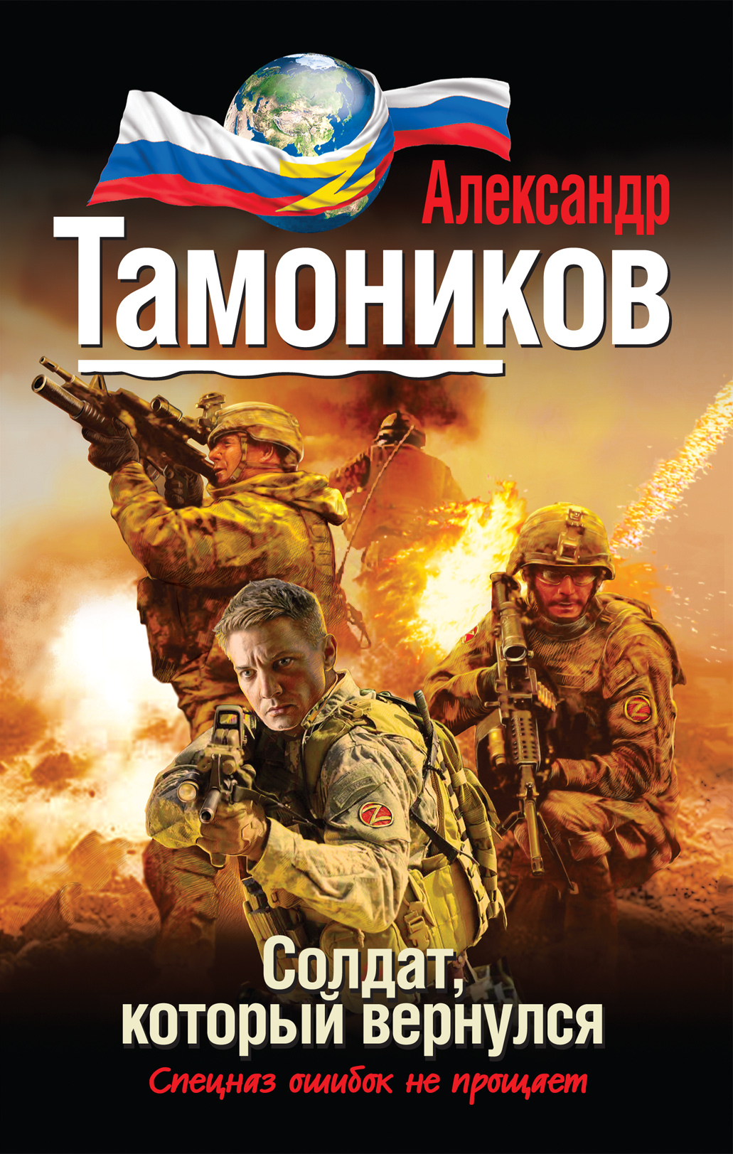 Тамоников читать. Тамоников Александр Александрович. Тамоников Александр - Лесная армия. Тамоников а.а. Афганский Гладиатор. Тамонов Александр Александрович.