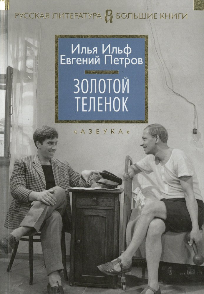 Золотой теленок книга отзывы. Золотой теленок и Ильф и е Петров.