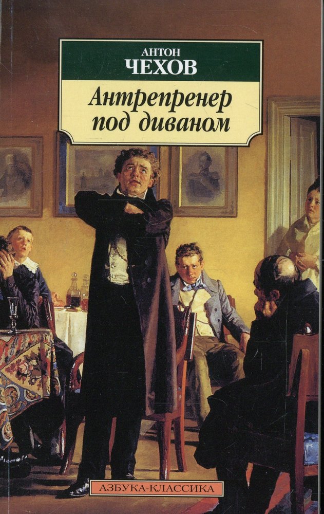 Антрепренер. Антрепренер под диваном Чехов. Антон Павлович Чехов произведения. Антрепренер под диваном. Чехов Антон Павлович. Антрепренёр под диваном.