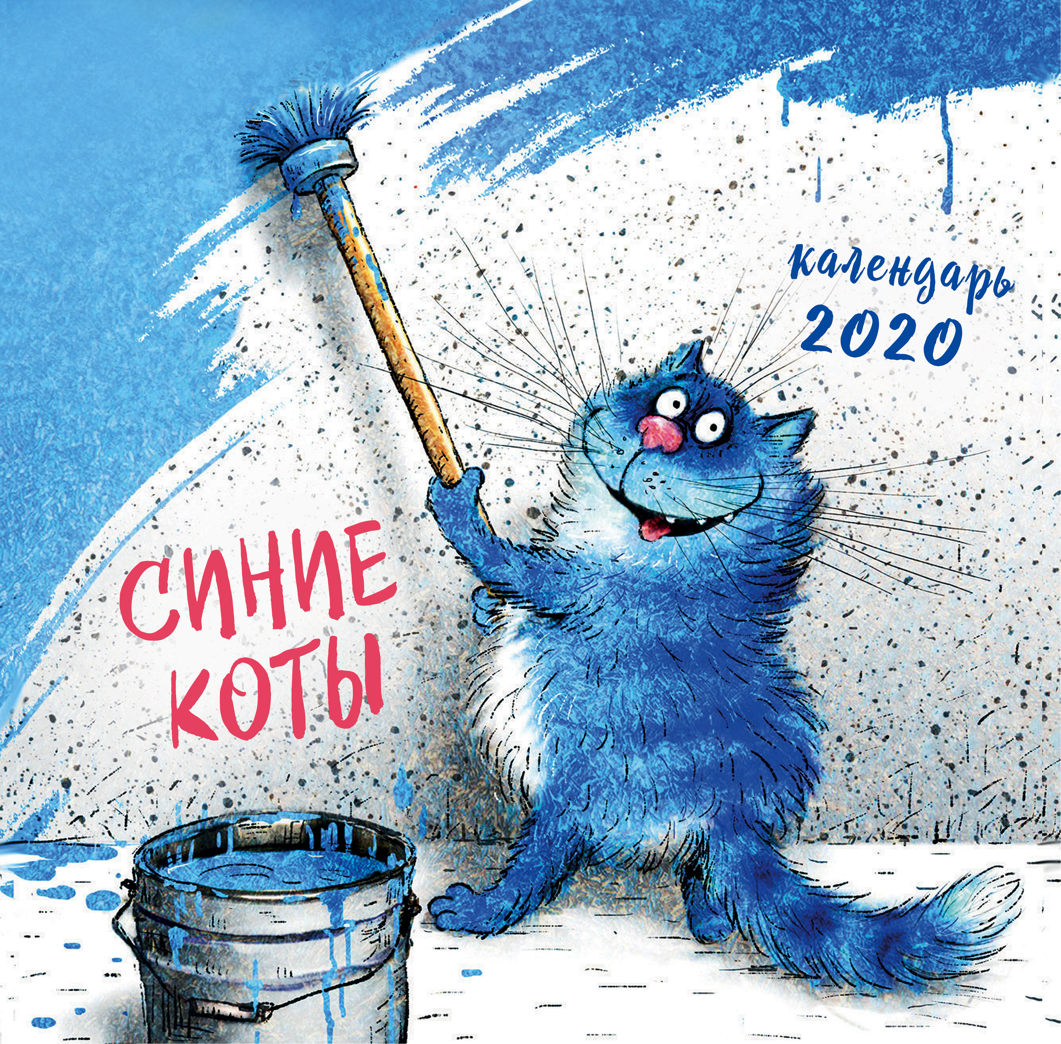 Рина Зенюк календарь настенный на 2020 год синие коты Васькино счастье