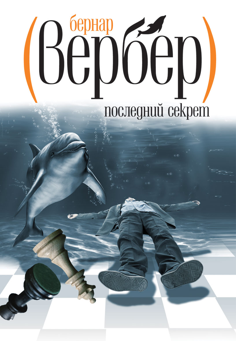 Бернард вербер книги. Вербер последний секрет. Вербер последний секрет книга. Бернар Вербер последний секрет. Последний секрет Бернар Вербер книга.