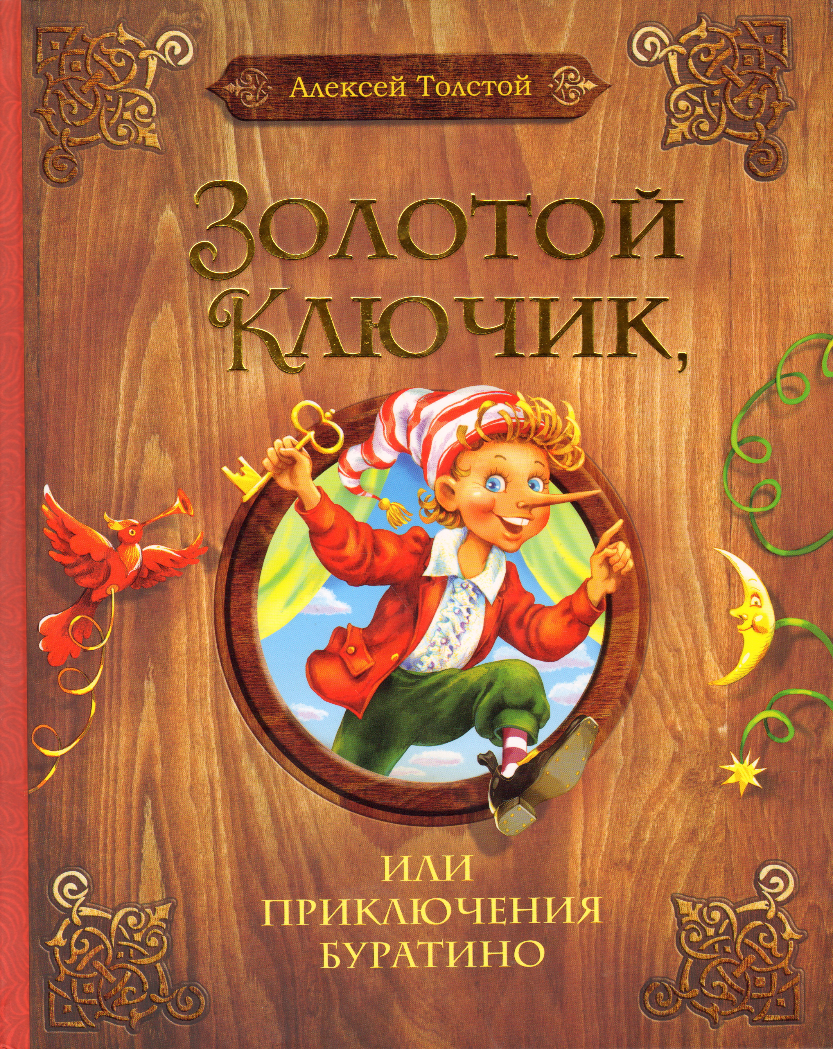 Толстой приключения буратино или золотой. Толстой Алексей Николаевич 