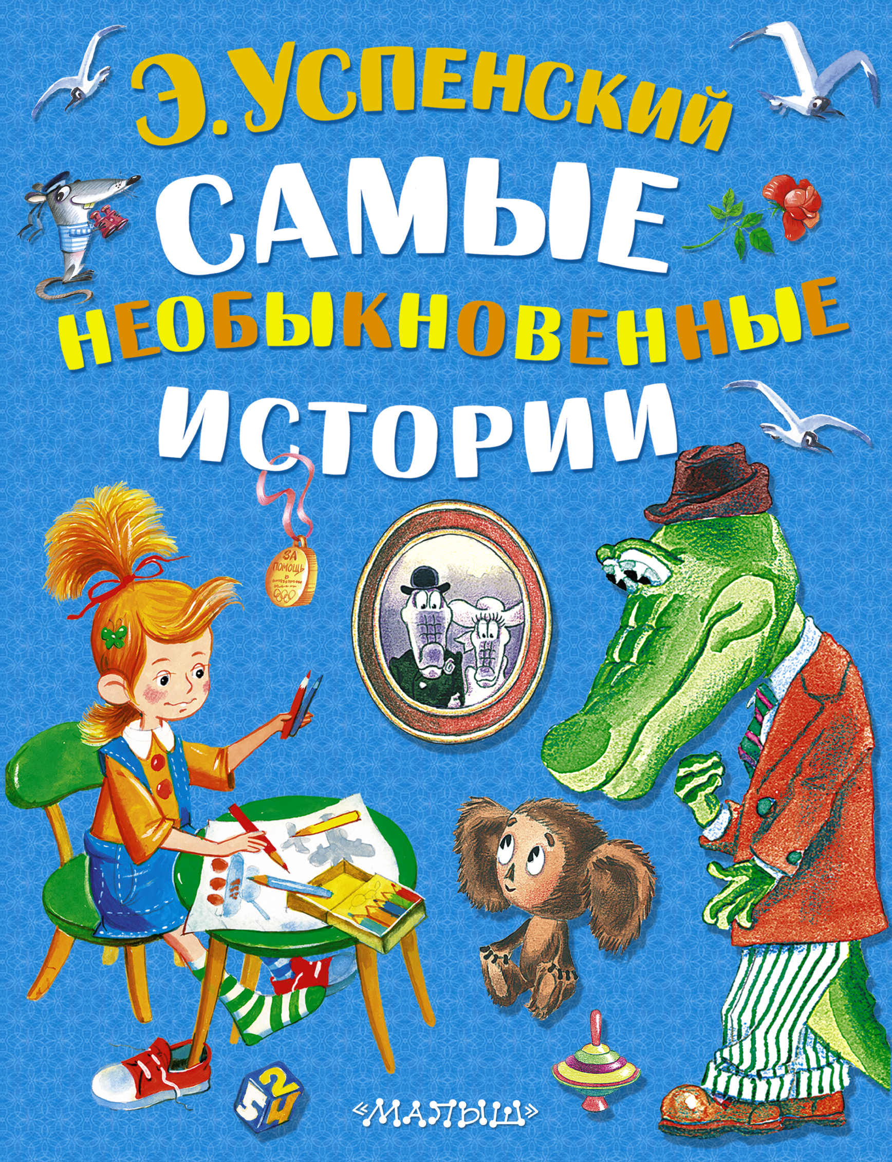 Обложки книг э.Успенского