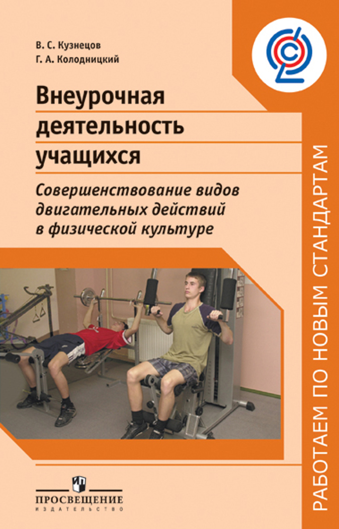 Фгос физическая. В.С.Кузнецов г.а. Колодницкий физическая культура. Учебные пособия для учителя физической культуры 1-4 класс. Колодницкий, г. а. внеурочная деятельность учащихся.. Внеурочная деятельность физкультура.