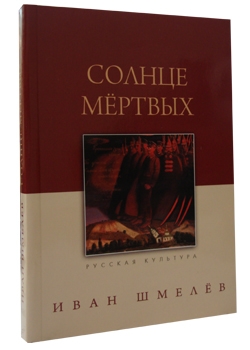 Солнце мертвых. Солнце мертвых книга. Эпопея солнце мертвых. Шмелев и. 