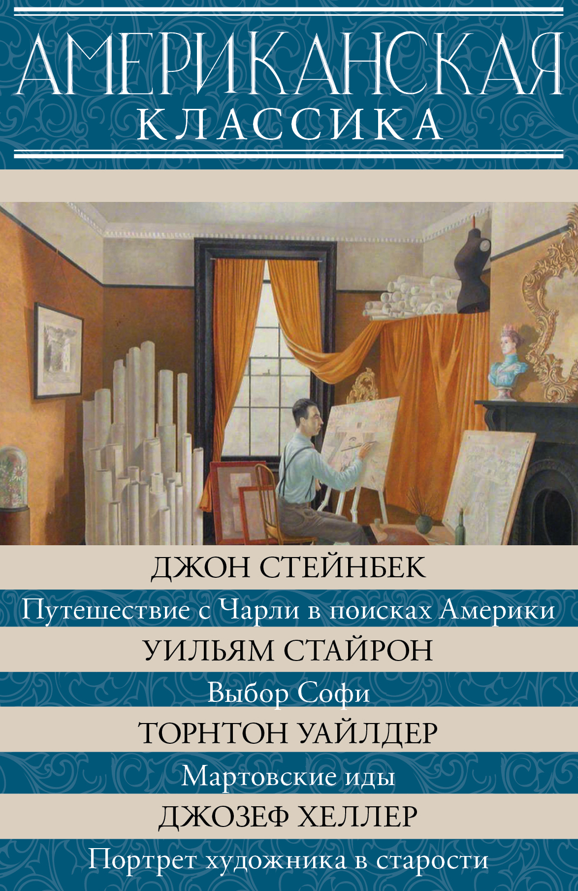 Страницы книги американских. Путешествие с Чарли в поисках Америки Джон Стейнбек книга. Американская классика книги. Американская классическая литература. Американские книги классическая литература.