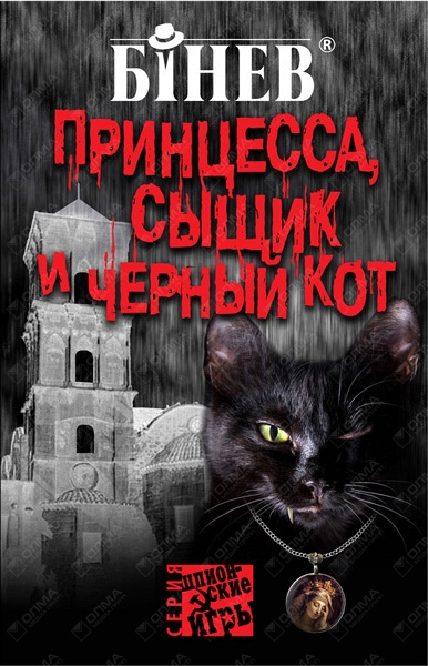 Детективы принцесса. Детективные романы от черного кота. Книги с участием чёрного кота. Фото книги чёрный кот сыщик.