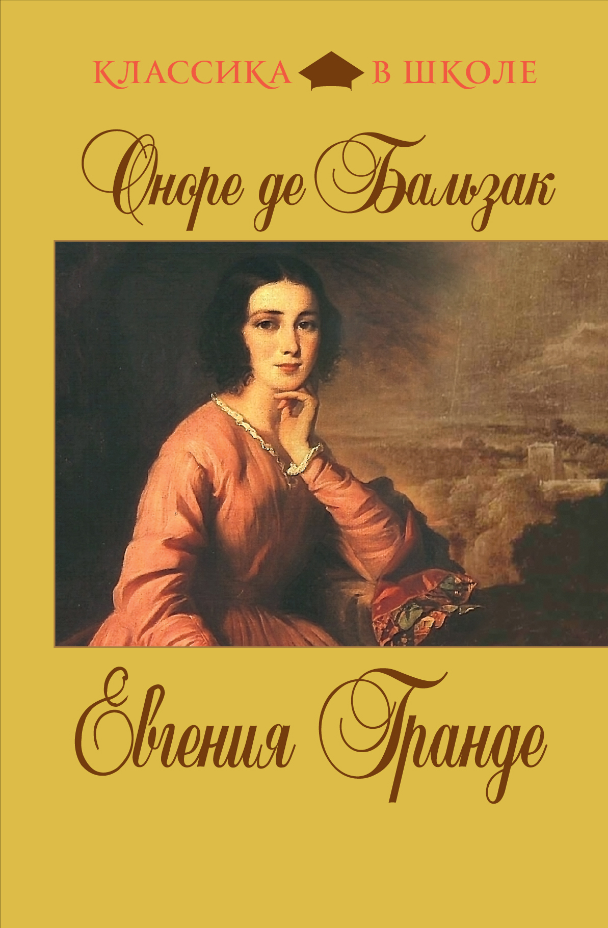 Де бальзак книги. Бальзак о. "Евгения Гранде". Оноре де Бальзак Евгения Гранде. Евгения Гранде Оноре де Бальзак книга. Бальзак Евгения Гранде обложка.