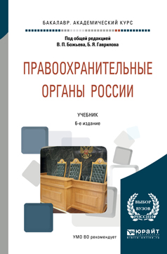 Книга «Правоохранительные Органы» Божьев В.П. - Под Общ. Ред.