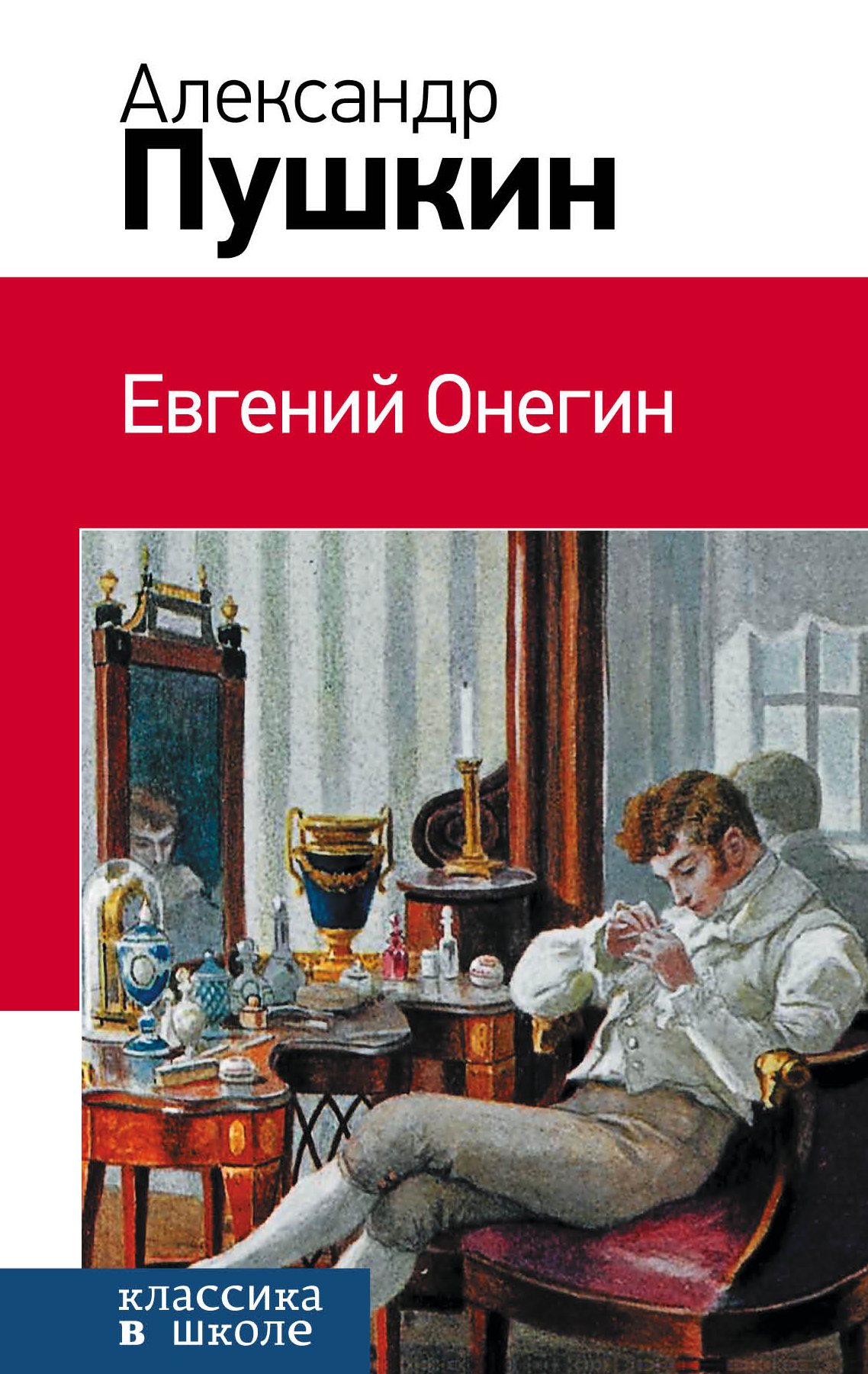 Пушкин ев. Пушкин Евгений Онегин книга. Евгений Онегин Эксмо. Александр Сергеевич Пушкин Евгений. Роман Александра Сергеевича Пушкина Евгений Онегин.