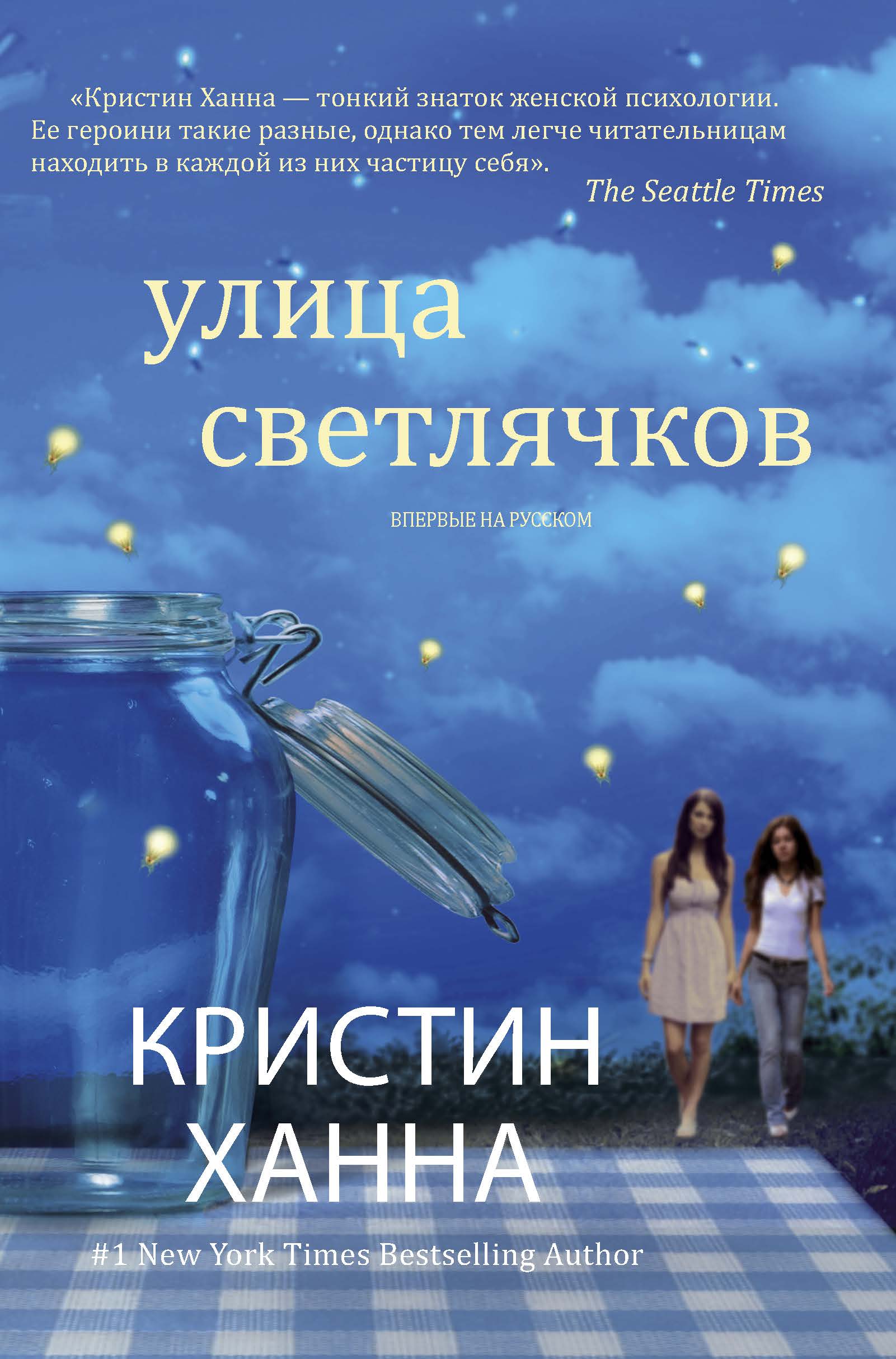 Кристин ханна книги