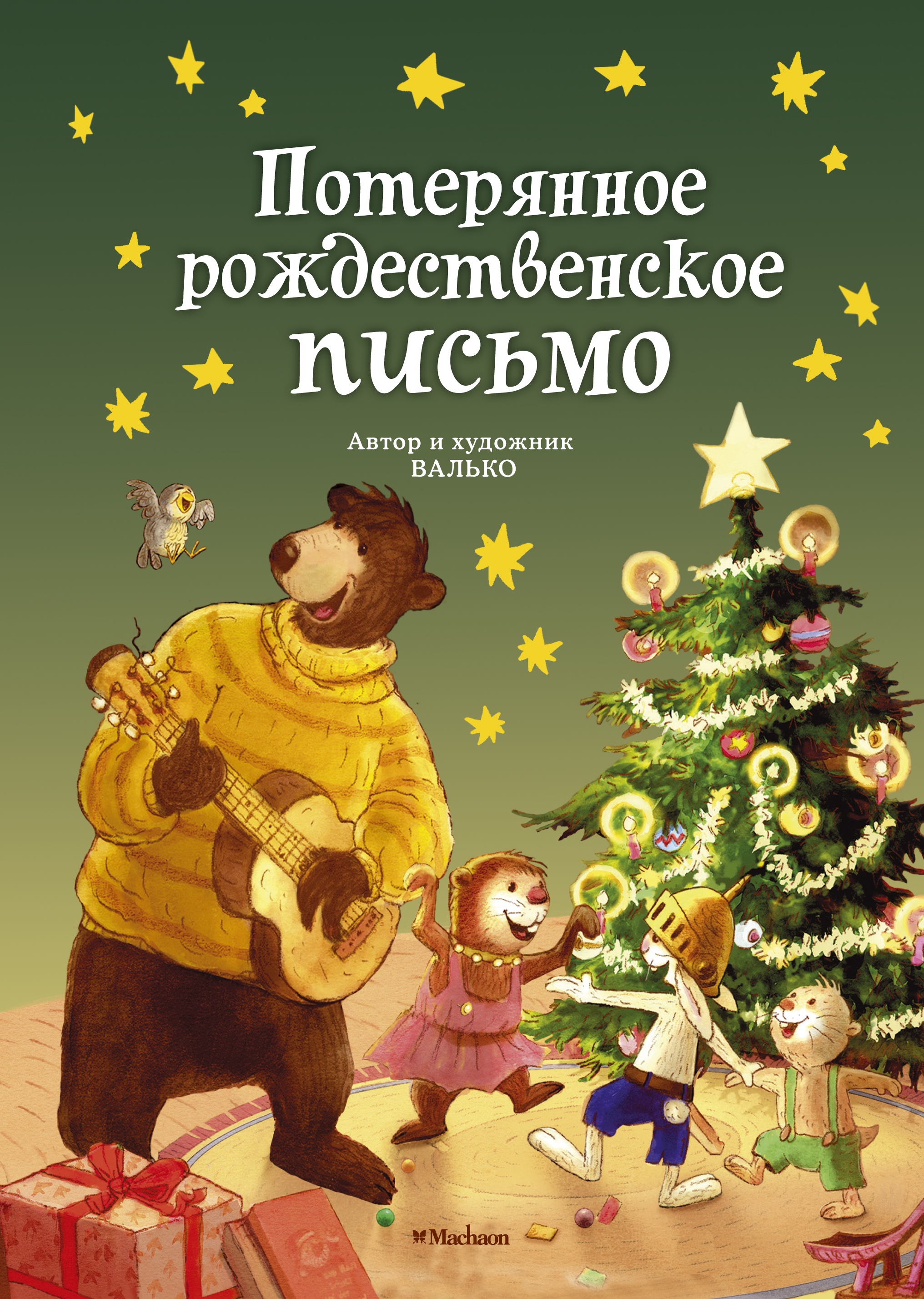 Кто написал рождественское письмо. Валько потерянное Рождественское. Валько потерянное Рождественское письмо. Детские книги про Рождество. Потерянное Рождественское письмо книга.