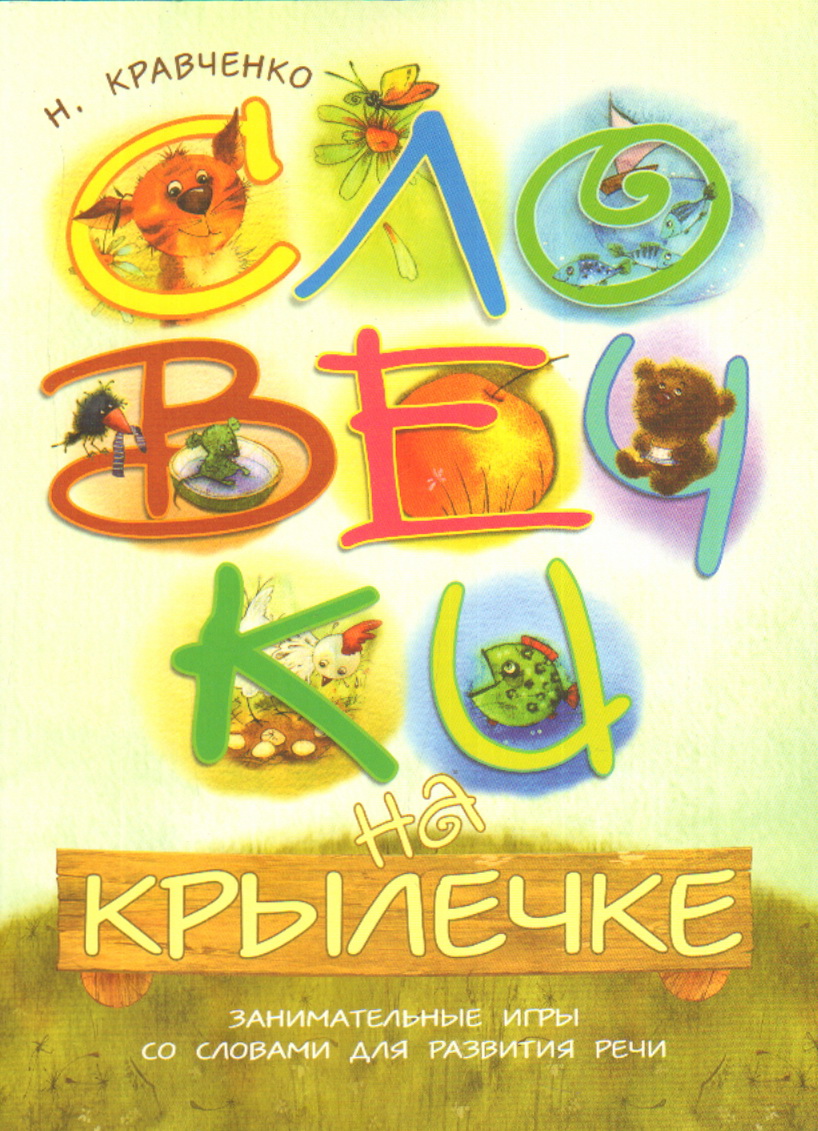 Книга «Словечки на крылечке.» Кравченко Наталья - купить на KNIGAMIR.com  книгу с доставкой по всему миру | 9785926816225