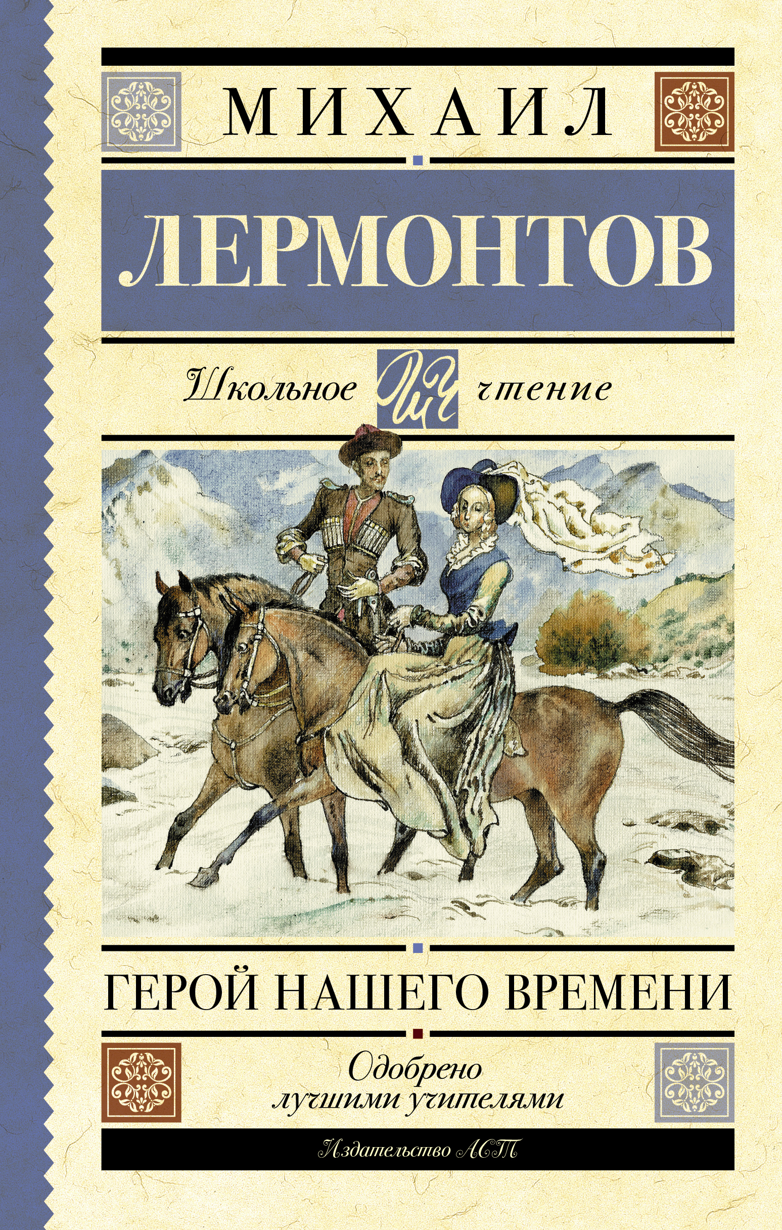 Произведение времена. Герой нашего времени. Михаил Лермонтов герой нашего времени. Обложка книги герой нашего времени Лермонтов. М. Ю. Лермонтова «герой нашего времени».