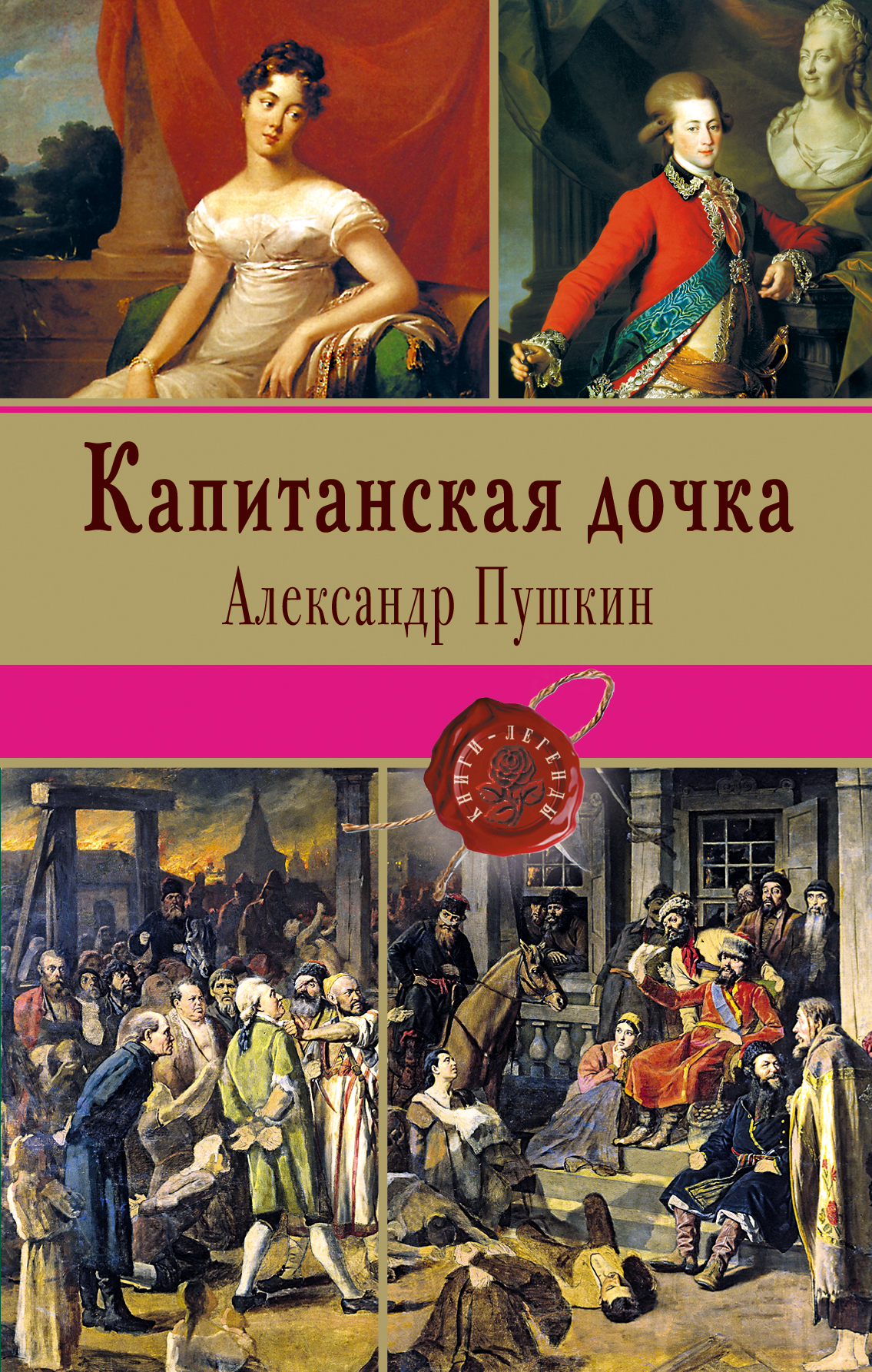 Книга пушкина капитанская дочка. Капитанская дочка Александр Пушкин. Капитанская дочка Александр Пушкин обложка. Роман Пушкина Капитанская дочка.