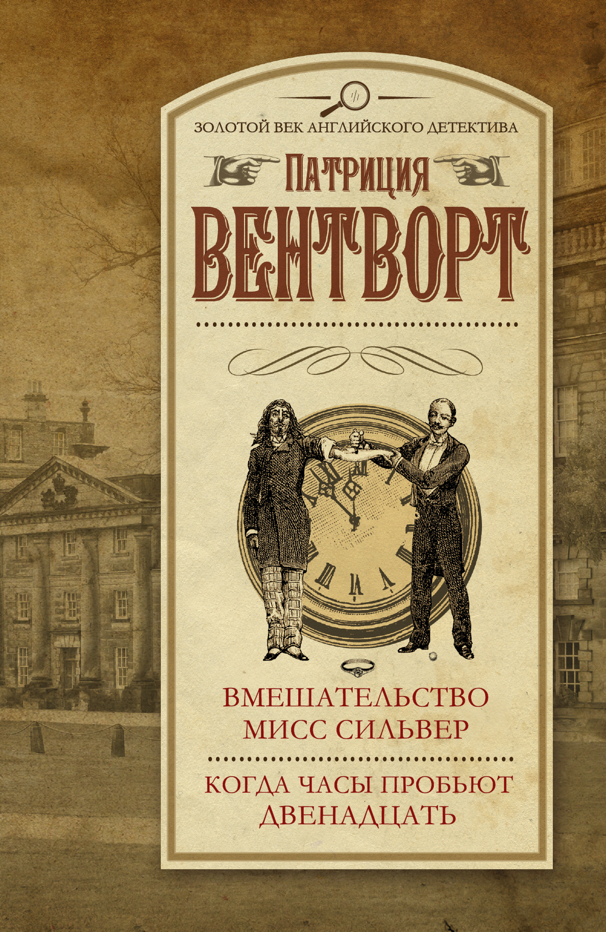 Когда часы пробьют 12. Золотой век английского детектива. Когда часы пробьют двенадцать. Когда часы пробьют 12 книга. Патриции Вентворт книги.