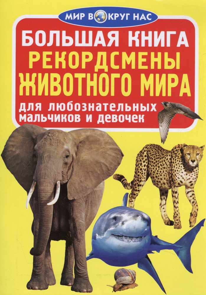 Книга самые самые животные. Книга животные-рекордсмены. Большая книга рекордсмены животного мира. Энциклопедия для детей. Рекордсмены животного мира. Животные рекордсмены для детей.