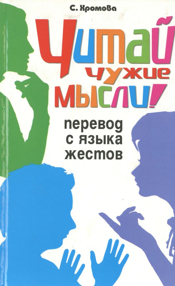 Читаем чужое. Язык жестов книга. Язык глухонемых книга. Обложки книг жестовых языков. Язык жестов психология книга.