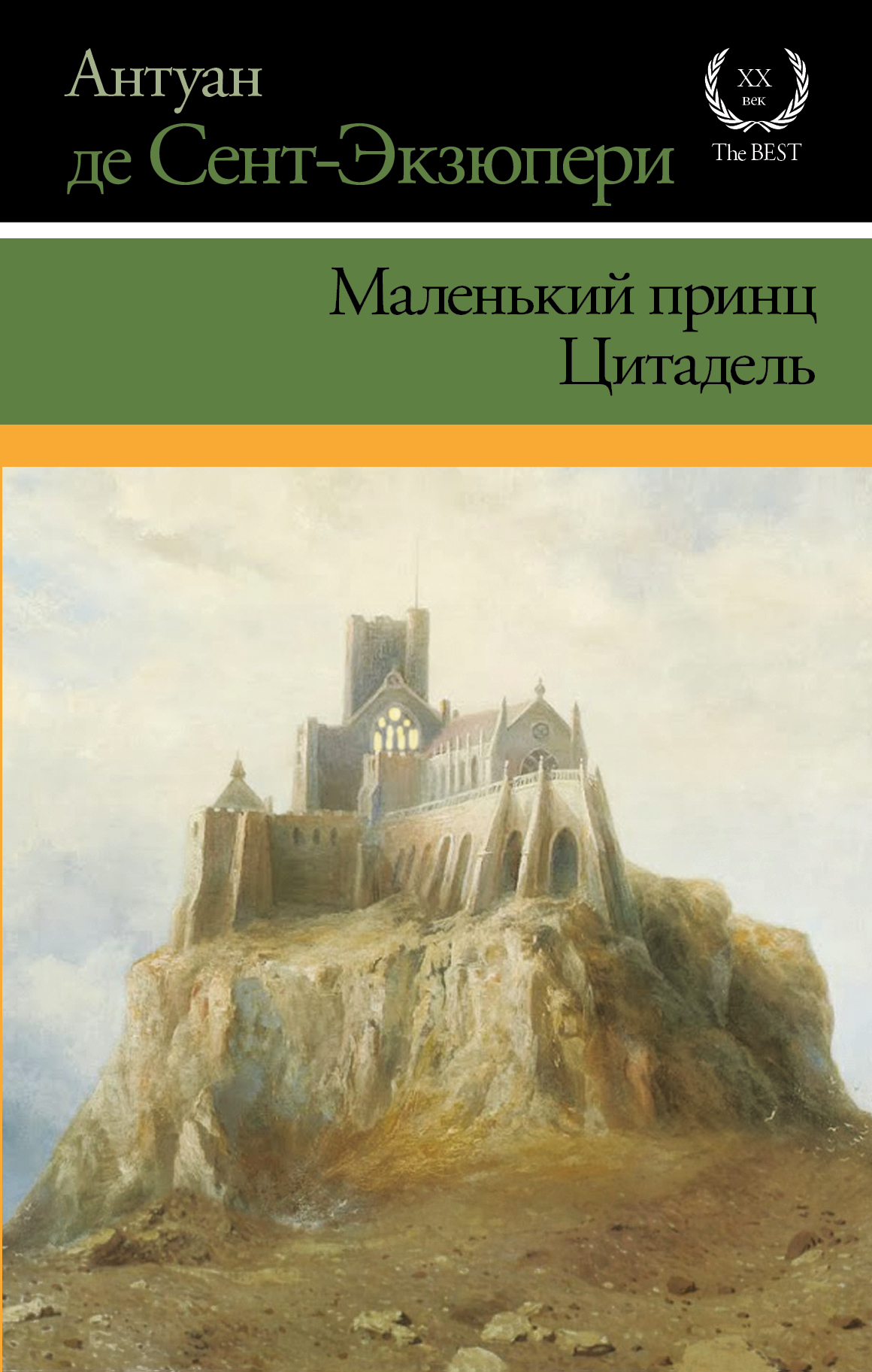 Цитадель антуан. Цитадель книга Экзюпери. Цитадель Антуан де сент-Экзюпери книга обложка. Антуан де сент-Экзюпери маленький Цитадель книга.