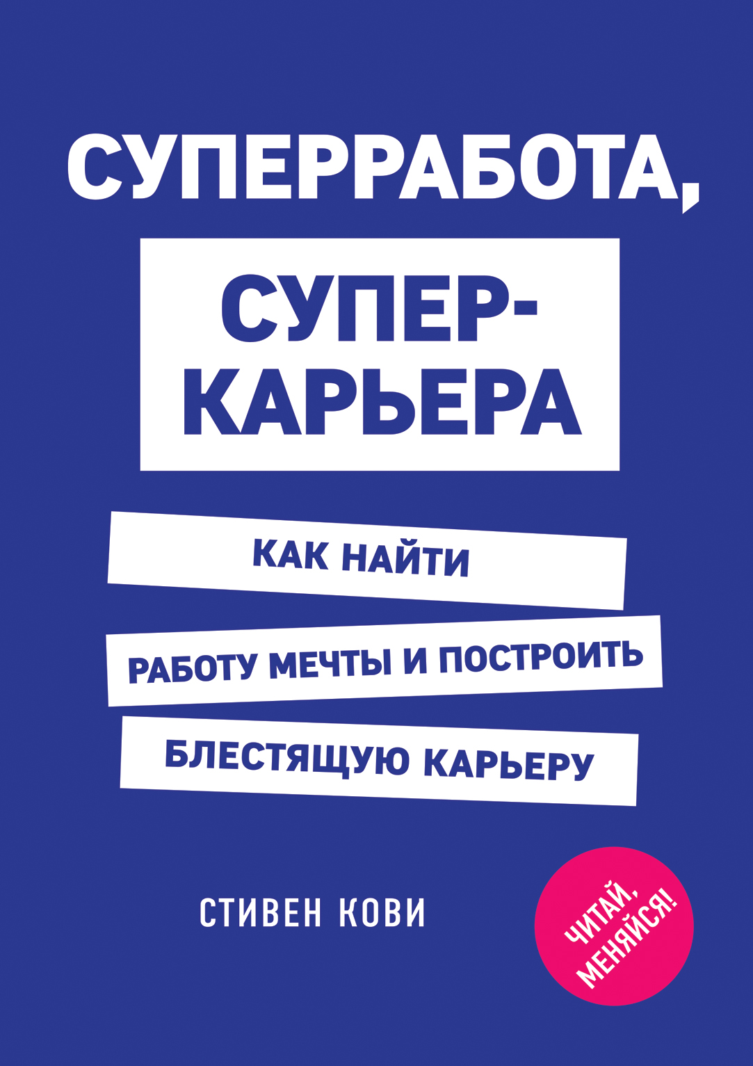 Читай меняйся. Суперработа суперкарьера. Суперработа, суперкарьера книга. Суперработа, суперкарьера (Стивен р. Кови, Дженнифер Колосимо). Как найти работу мечты.