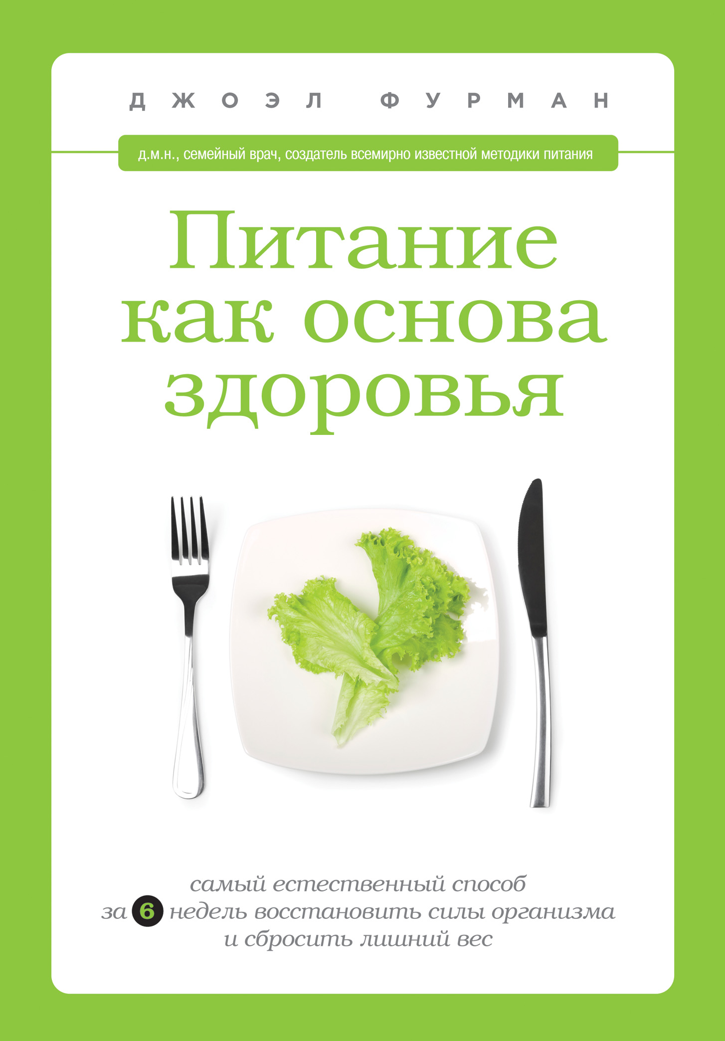 Пищи книга. Джоэл Фурман питание основа здоровья. Книга про питание. Книга пища. Книги о диете.