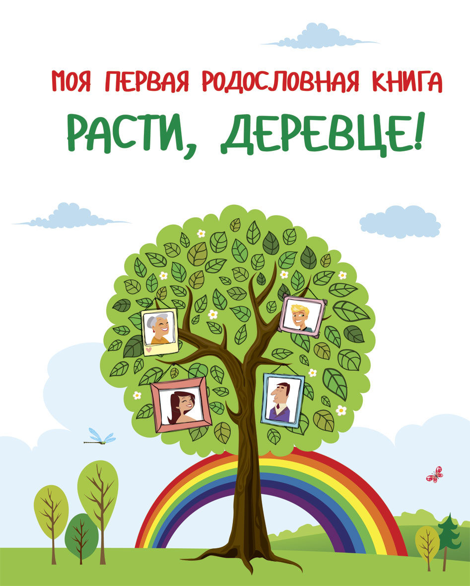 На его книгах росли все. Обложка для семейного дерева. Моя родословная. Семейное Древо обложка. Титульный лист моя родословная.