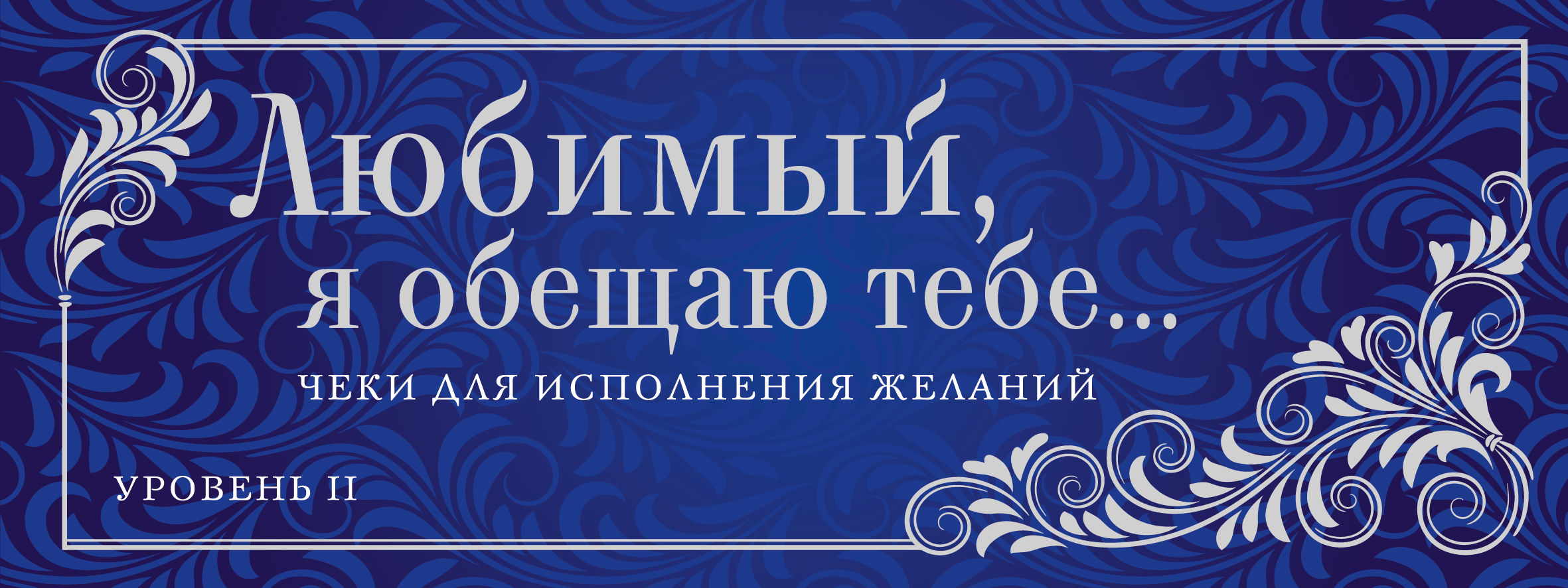 Обещаю любимому. Чеки для исполнения желаний. Любимый я обещаю тебе чеки для исполнения. Любимый я обещаю тебе чеки для исполнения желаний. Любимая я обещаю тебе чеки для исполнения.