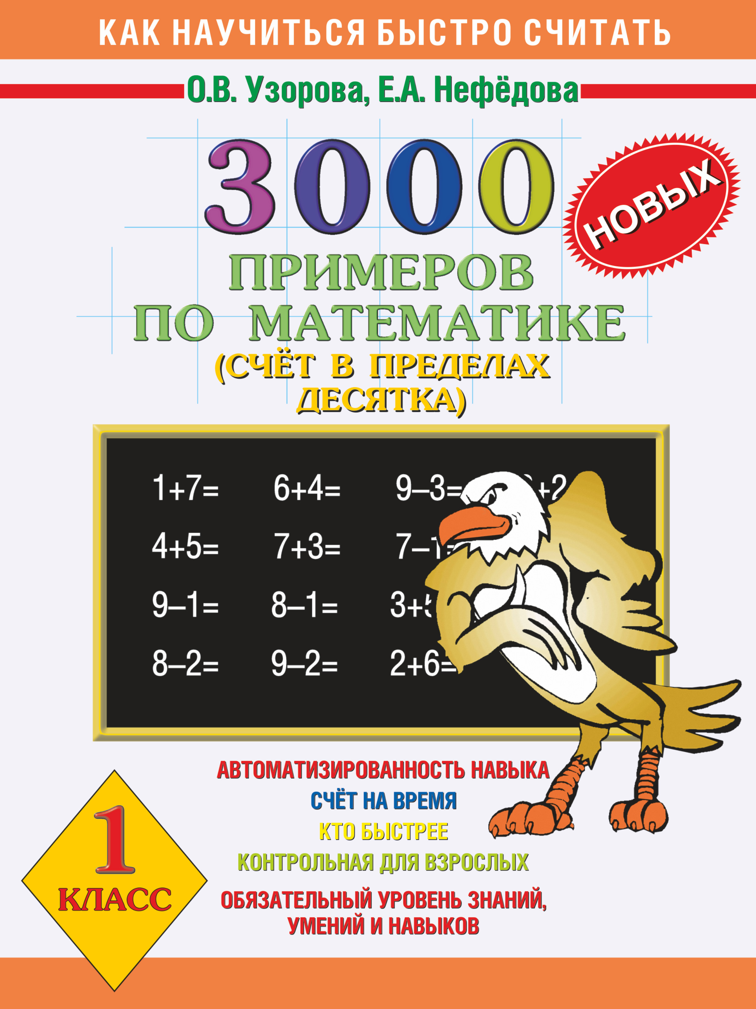 Узорову нефедову. 3000 Примеров Узорова Нефедова. Счет Нефедова Узорова 1 класс. Счет в пределах десятка. 3000 Примеров по математике 1 класс.