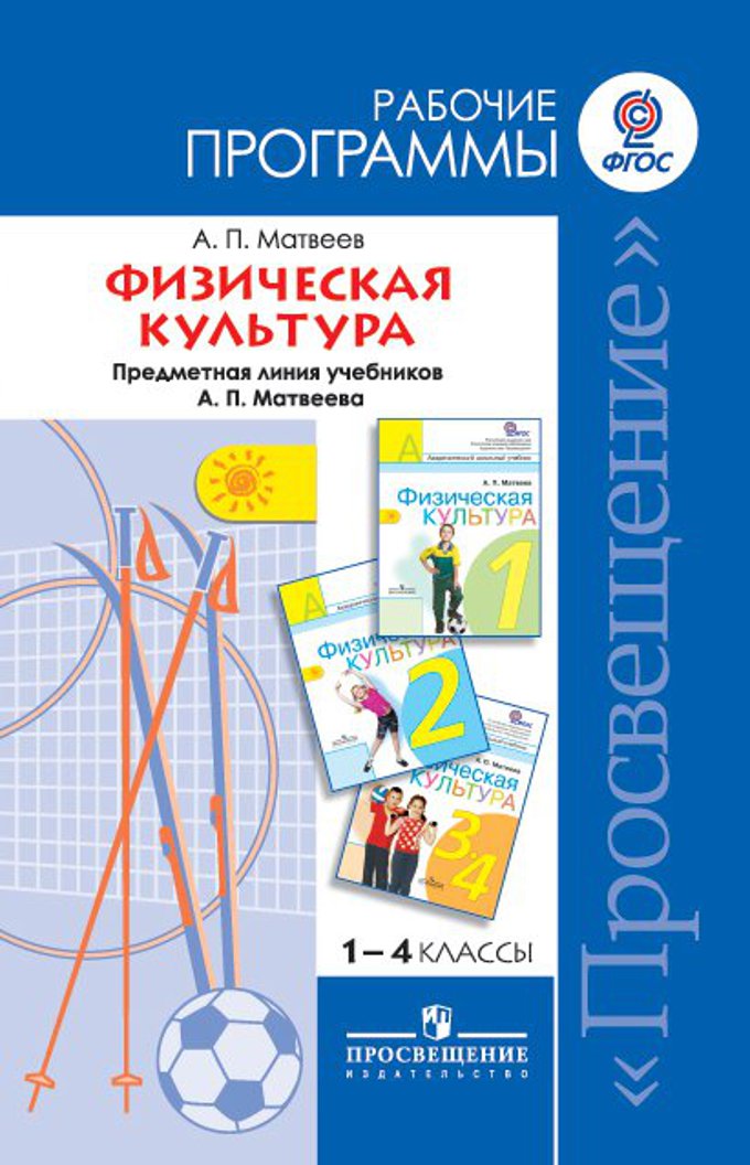 Рабочая программа по физической культуре. Матвеев а.п школа России физическая культура 1 класс. Матвеев а. п. 1 класс физическая культура.. Учебная программа по физической культуре.