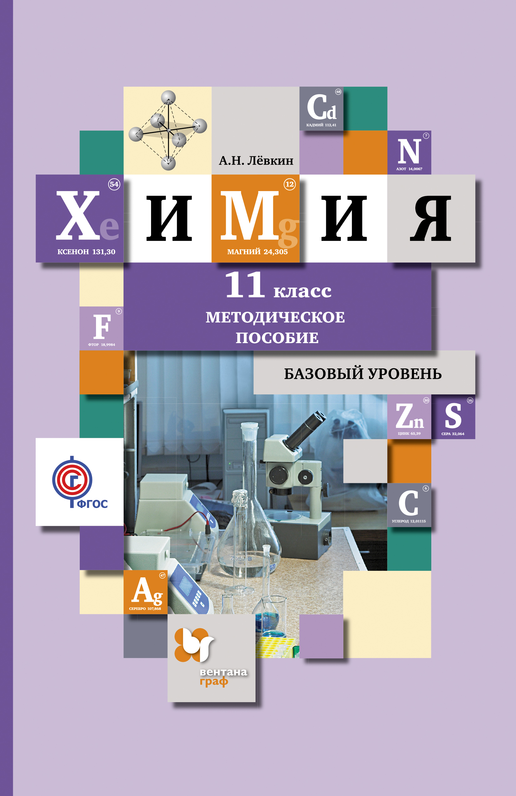 Учебник химии базовый. Химия 11 класс Левкин базовый уровень методичка. Химия 11 класс базовый уровень. Химия 11 класс пособия. Левкин Антон Николаевич химия.