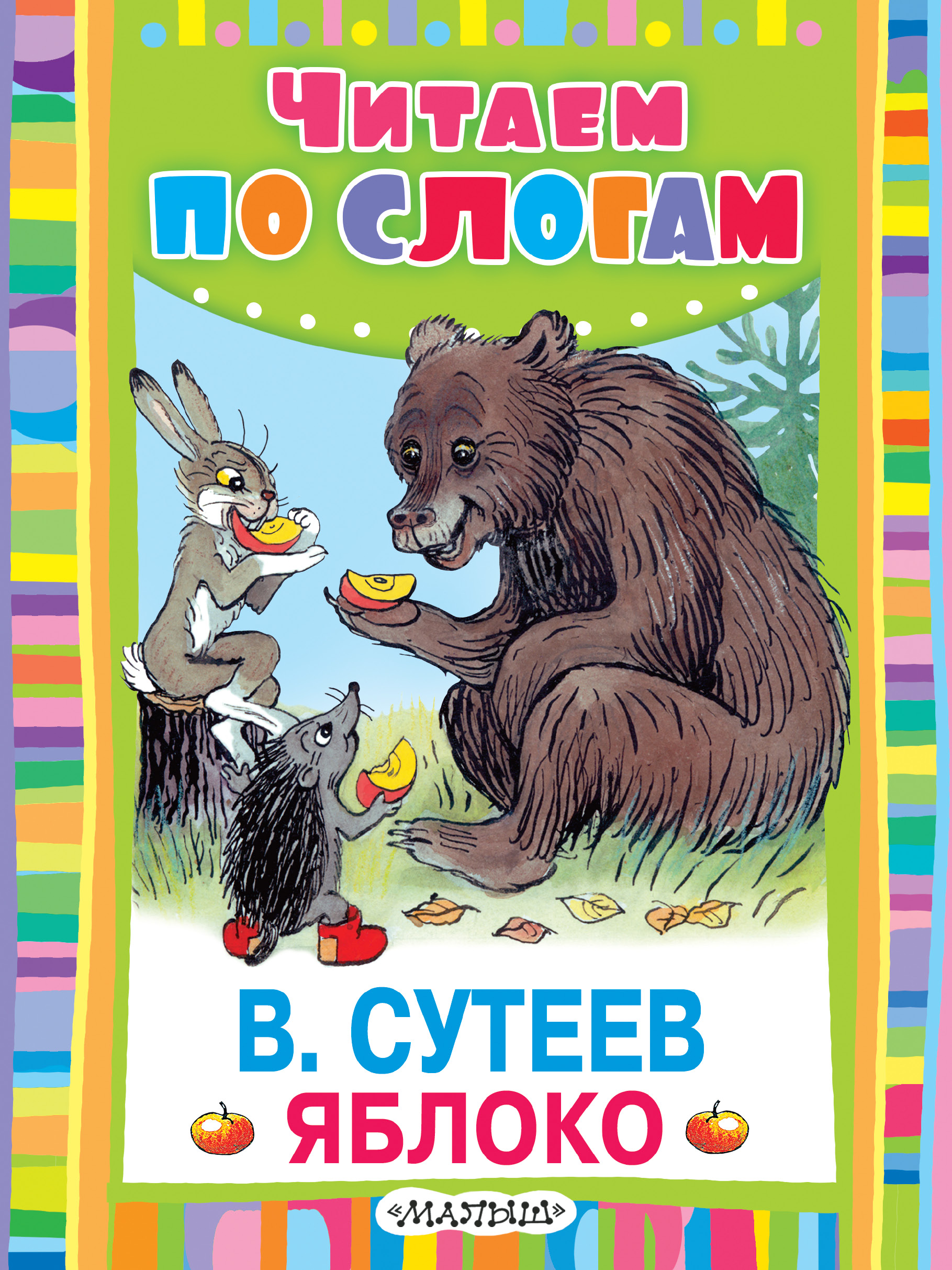 Сказка яблоко. Книга Сутеева яблоко. Владимир Сутеев — яблоко: сказка. Сутеев яблоко книга для детей. Книги о яблоках для детей Художественные.