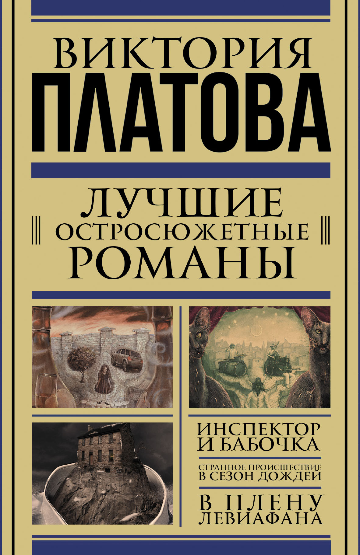 Список книг виктории платовой. Книги издательства АСТ. Хорошие книги издательства АСТ. Книги Виктории Платовой коллаж. Странное происшествие в сезон дождей Виктория Платова книга.